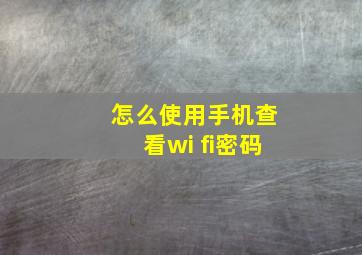 怎么使用手机查看wi fi密码